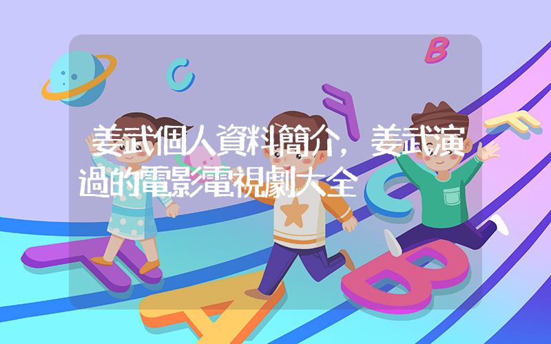 姜武個人資料簡介，姜武演過的電影電視劇大全插圖