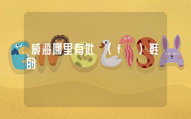 威海哪里有批發(fā)鞋的插圖