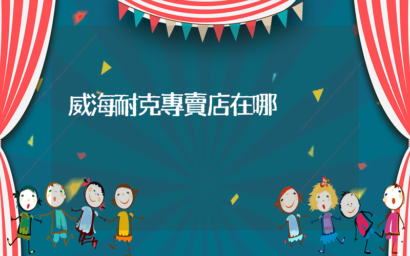 威海耐克專賣店在哪插圖