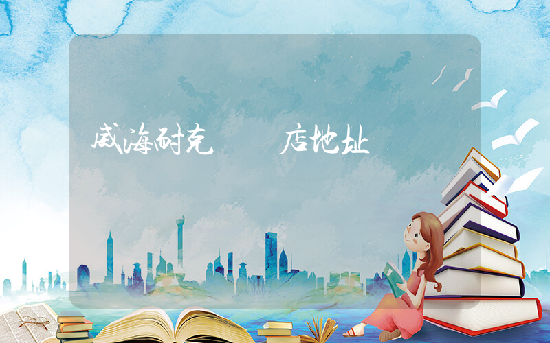 威海耐克專賣店地址插圖