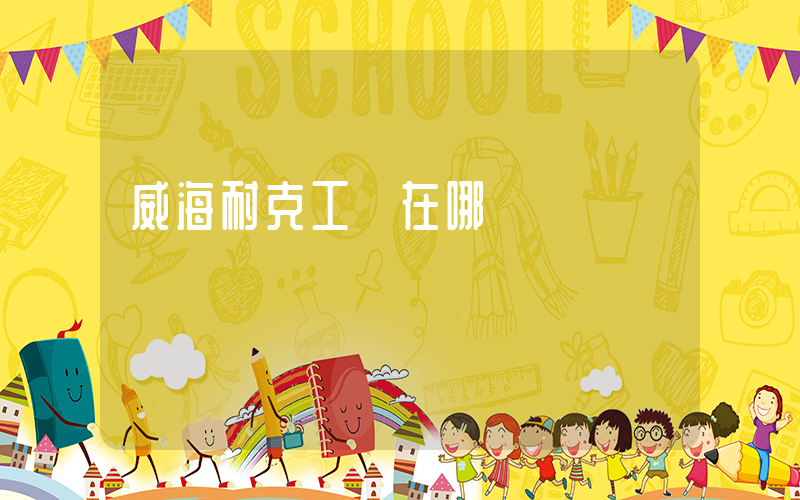 威海耐克工廠在哪插圖