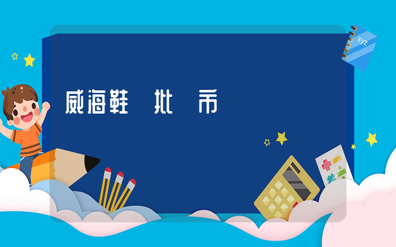 威海鞋業批發市場插圖