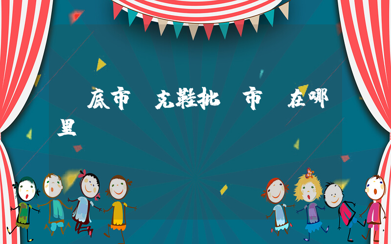婁底市耐克鞋批發市場在哪里插圖