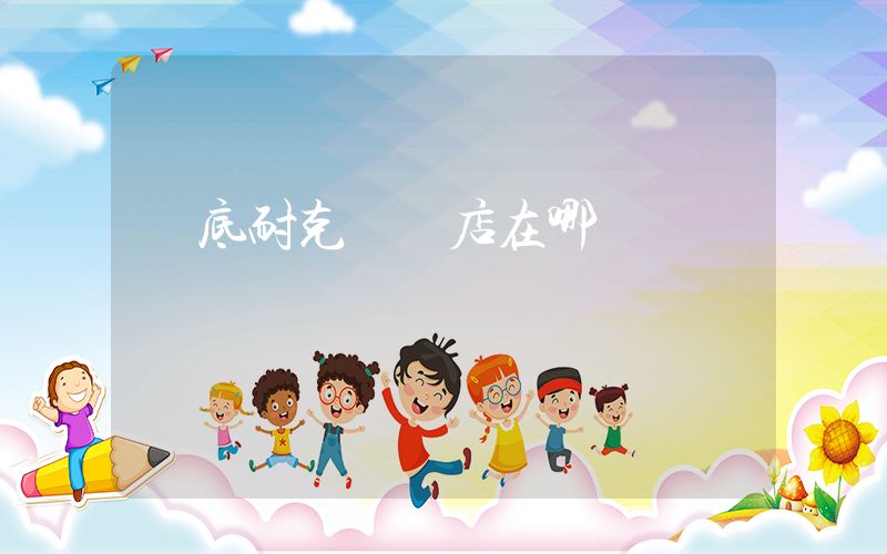 婁底耐克專賣店在哪插圖