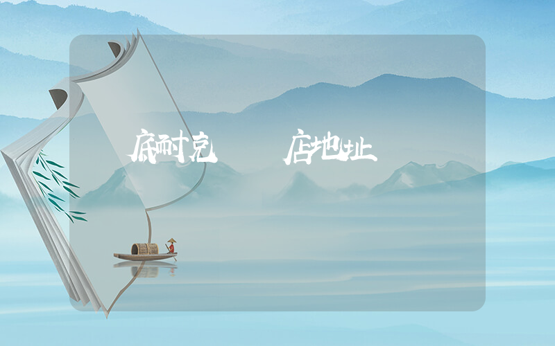 婁底耐克專賣店地址插圖