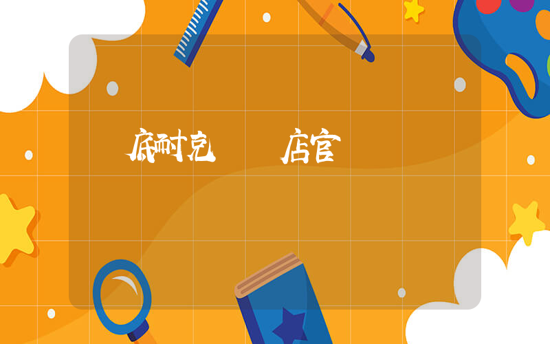 婁底耐克專賣店官網插圖