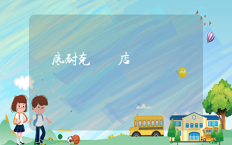 婁底耐克專賣店電話插圖