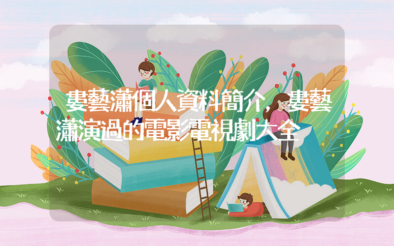 婁藝瀟個人資料簡介，婁藝瀟演過的電影電視劇大全插圖