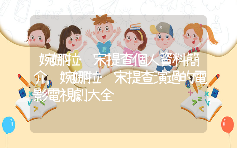 婉娜拉·宋提查個人資料簡介，婉娜拉·宋提查演過的電影電視劇大全插圖