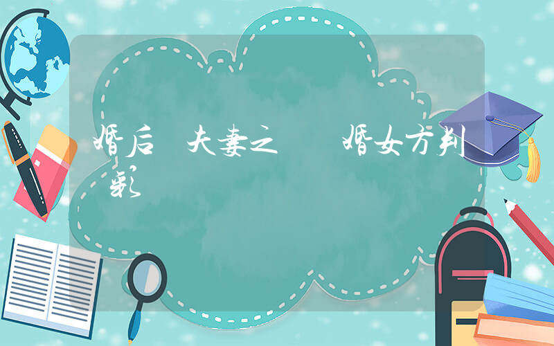 婚后無夫妻之實離婚女方判還彩禮插圖