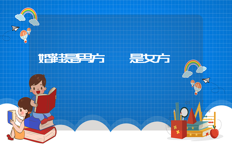 婚鞋是男方買還是女方買插圖