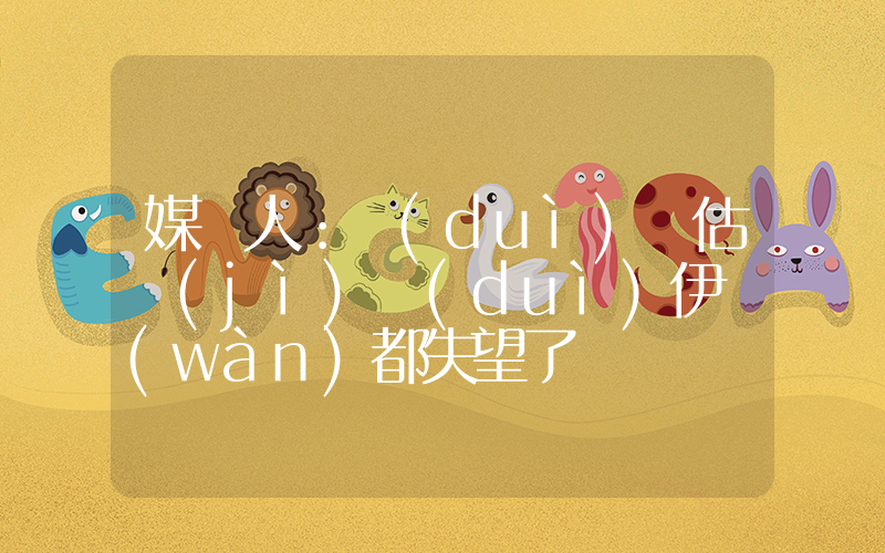 媒體人：隊(duì)員估計(jì)對(duì)伊萬(wàn)都失望了插圖