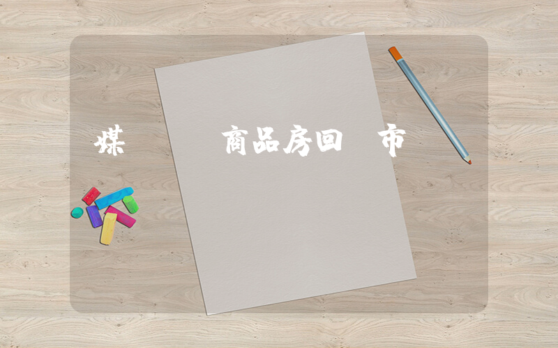 媒體：讓商品房回歸市場(chǎng)插圖