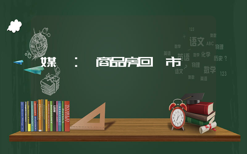 媒體：讓商品房回歸市場插圖