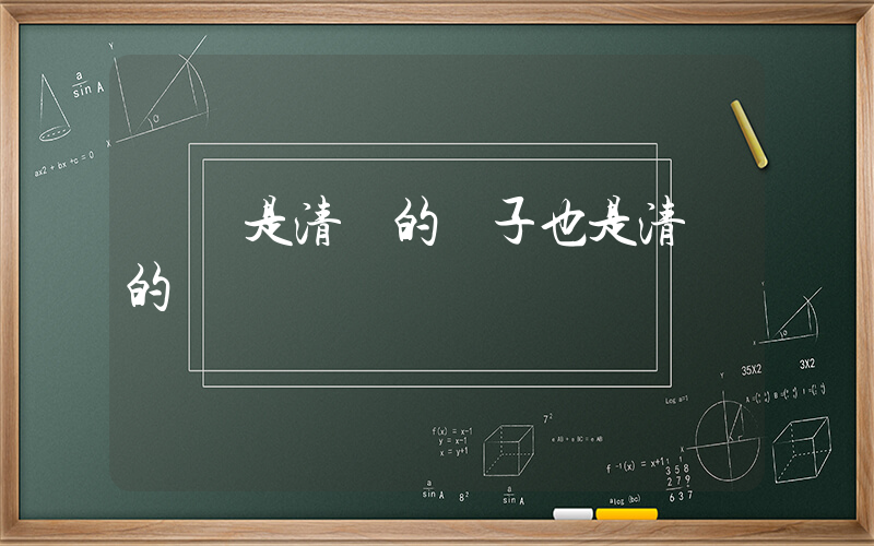 媽媽是清華的兒子也是清華的插圖