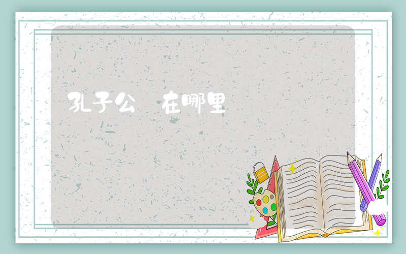 孔子公園在哪里插圖