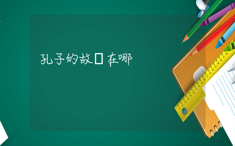 孔子的故鄉在哪插圖