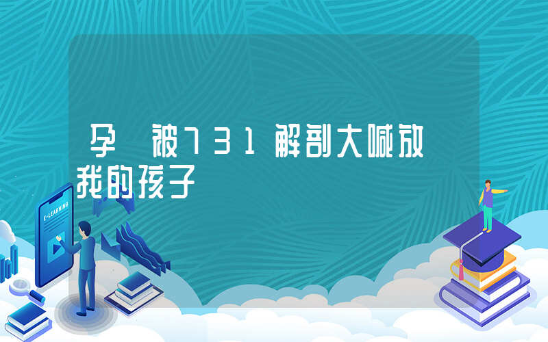 孕婦被731解剖大喊放過我的孩子插圖
