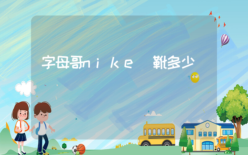 字母哥nike戰靴多少錢插圖