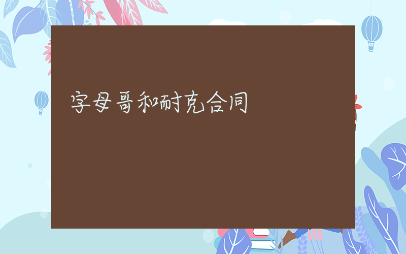 字母哥和耐克合同插圖