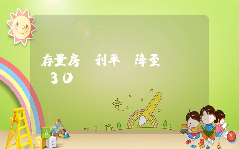 存量房貸利率將降至LPR-30BP插圖