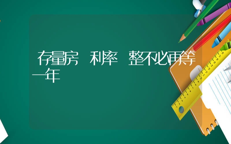 存量房貸利率調整不必再等一年插圖