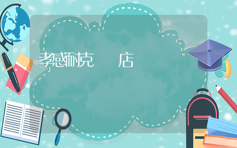 孝感耐克專賣店插圖