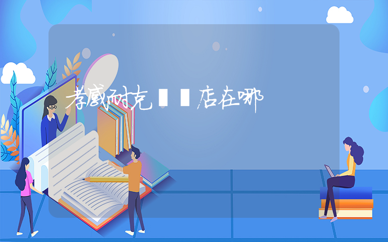 孝感耐克專賣店在哪插圖