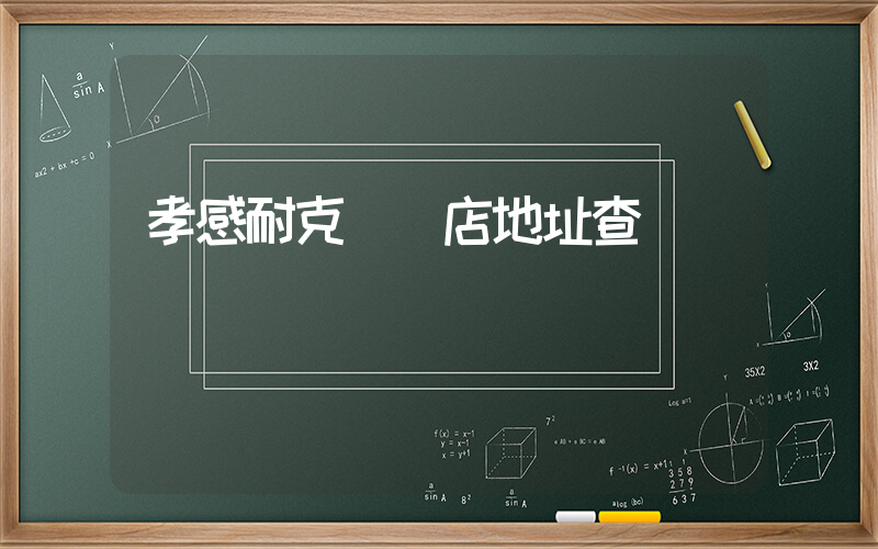 孝感耐克專賣店地址查詢插圖