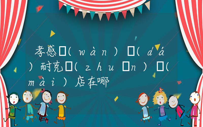 孝感萬(wàn)達(dá)耐克專(zhuān)賣(mài)店在哪插圖