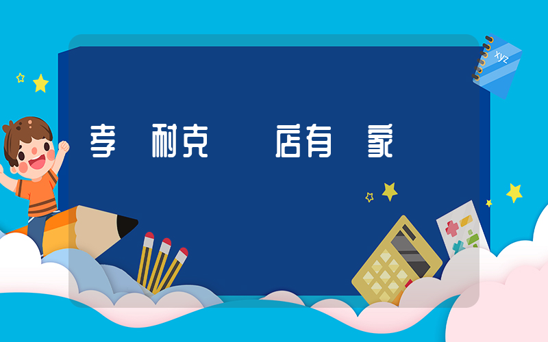 孝義耐克專賣店有幾家插圖