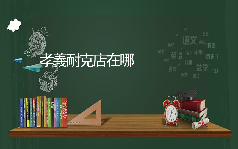 孝義耐克店在哪插圖