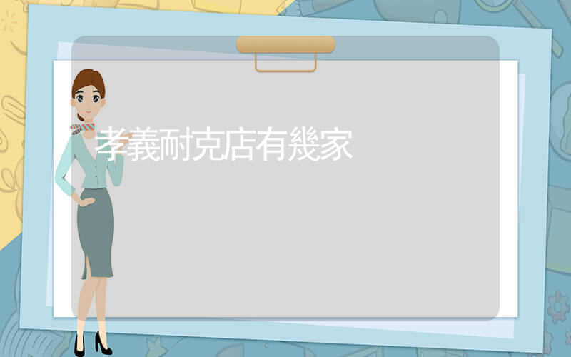 孝義耐克店有幾家插圖