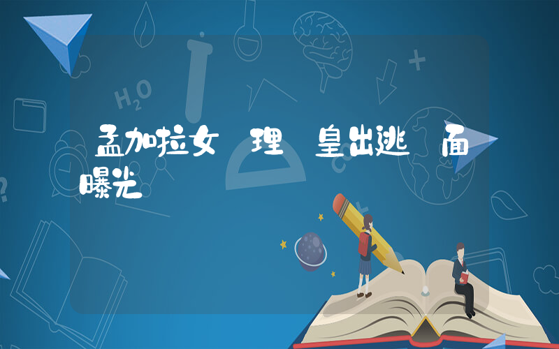 孟加拉女總理倉皇出逃畫面曝光插圖