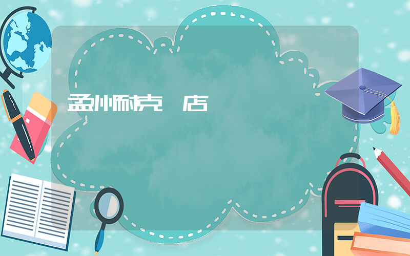 孟州耐克門店電話插圖