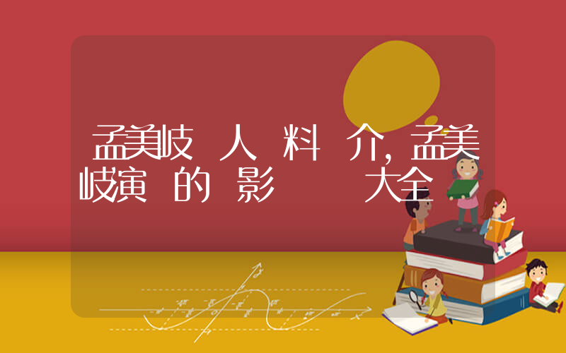 孟美岐個人資料簡介，孟美岐演過的電影電視劇大全插圖