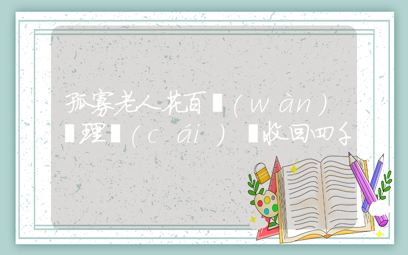 孤寡老人花百萬(wàn)買理財(cái)僅收回四千插圖