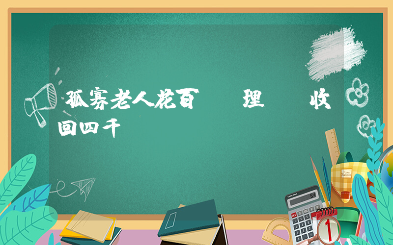 孤寡老人花百萬買理財僅收回四千插圖