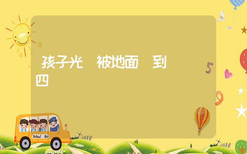 孩子光腳被地面燙到兩輪變四驅插圖