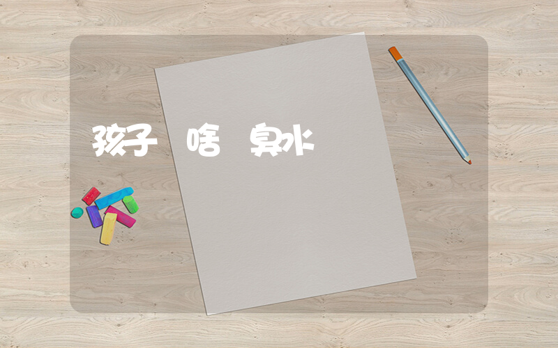 孩子為啥養臭水插圖