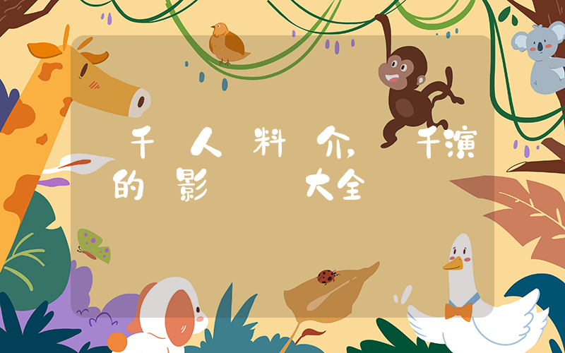 孫千個人資料簡介，孫千演過的電影電視劇大全插圖