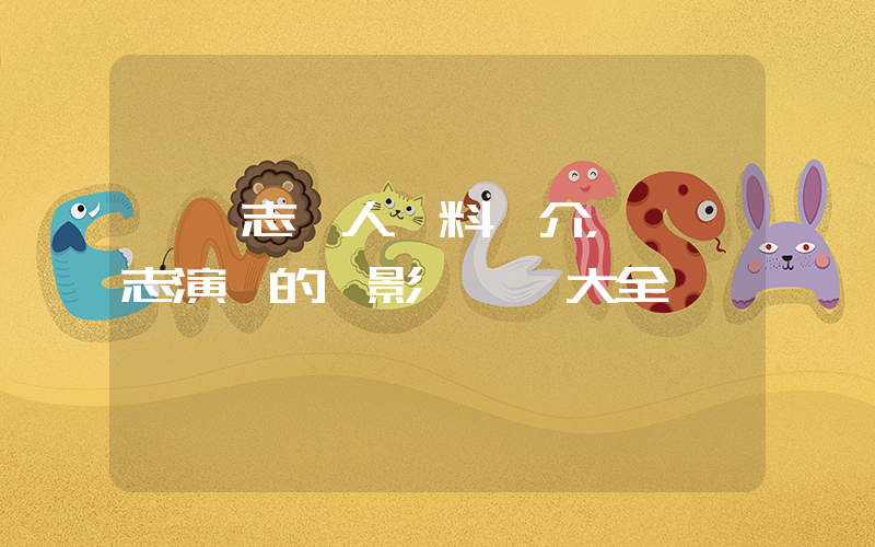 孫協志個人資料簡介，孫協志演過的電影電視劇大全插圖
