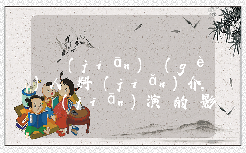 孫堅(jiān)個(gè)人資料簡(jiǎn)介，孫堅(jiān)演過的電影電視劇大全插圖