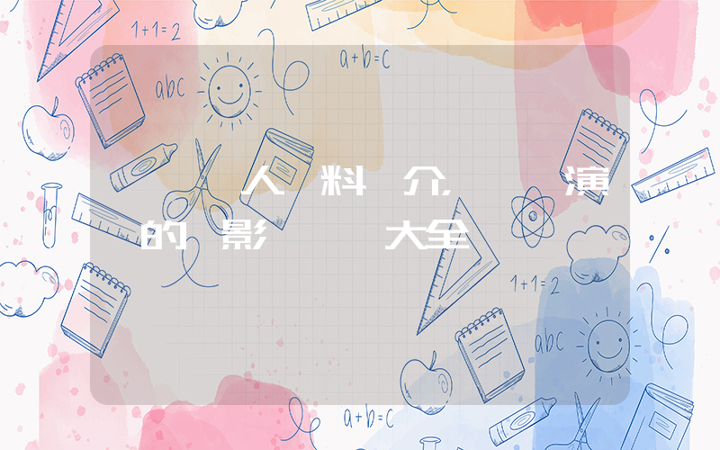 孫堅個人資料簡介，孫堅演過的電影電視劇大全插圖