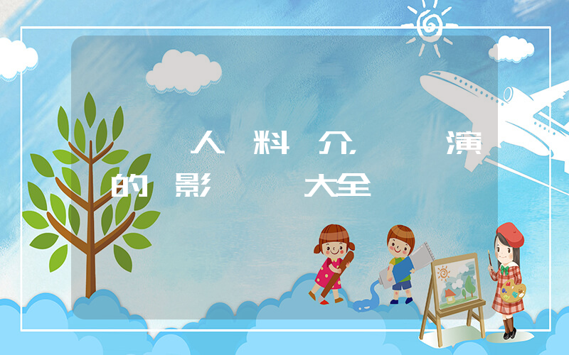孫怡個人資料簡介，孫怡演過的電影電視劇大全插圖