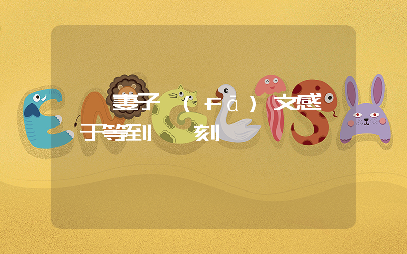 孫楊妻子發(fā)文感嘆終于等到這一刻插圖
