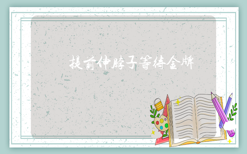 孫楊提前伸脖子等待金牌插圖