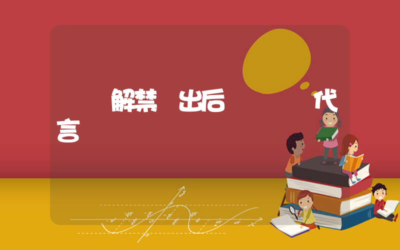 孫楊解禁復出后連簽兩筆代言插圖