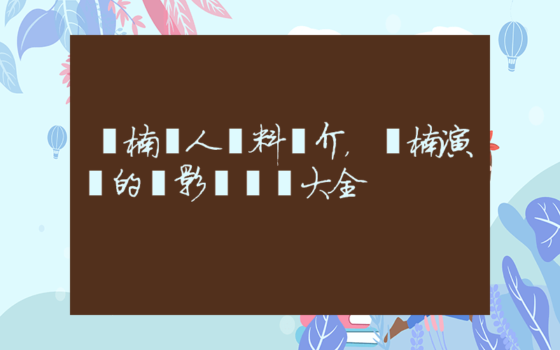 孫楠個人資料簡介，孫楠演過的電影電視劇大全插圖