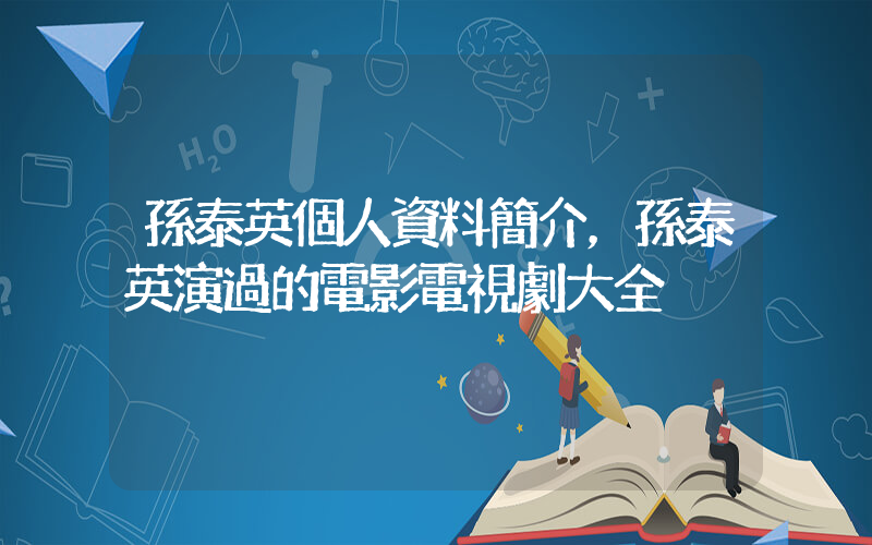 孫泰英個人資料簡介，孫泰英演過的電影電視劇大全插圖